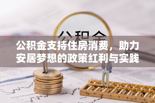 柞水公积金支持住房消费，助力安居梦想的政策红利与实践