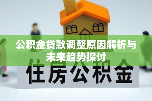 柞水公积金贷款调整原因解析与未来趋势探讨