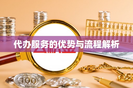 柞水代办服务的优势与流程解析