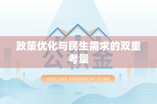柞水政策优化与民生需求的双重考量