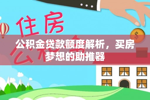 柞水公积金贷款额度解析，买房梦想的助推器
