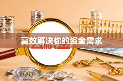 柞水高效解决你的资金需求