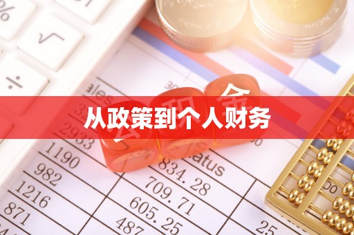 柞水从政策到个人财务