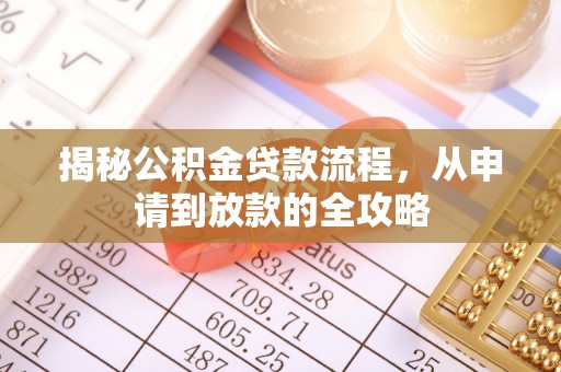 柞水揭秘公积金贷款流程，从申请到放款的全攻略