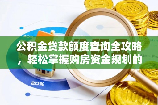 柞水公积金贷款额度查询全攻略，轻松掌握购房资金规划的关键
