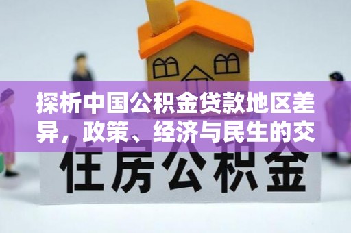 柞水探析中国公积金贷款地区差异，政策、经济与民生的交织影响
