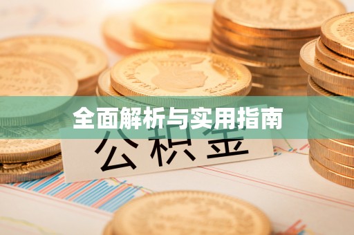 柞水全面解析与实用指南
