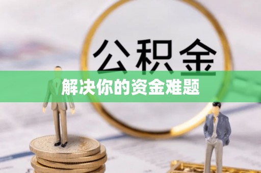 柞水解决你的资金难题