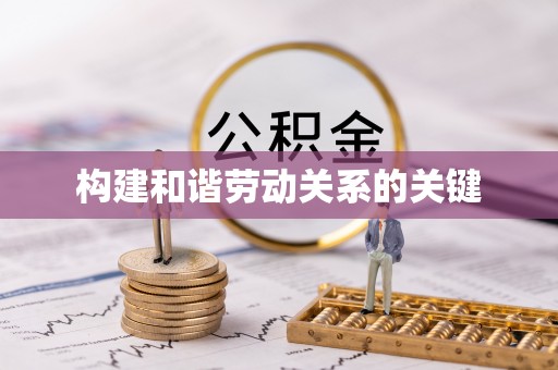 柞水构建和谐劳动关系的关键
