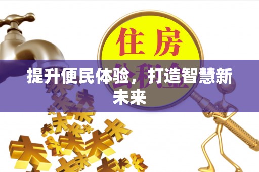 柞水提升便民体验，打造智慧新未来