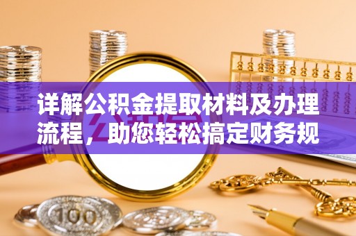 柞水详解公积金提取材料及办理流程，助您轻松搞定财务规划