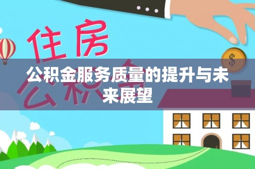 柞水公积金服务质量的提升与未来展望