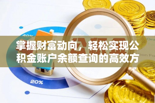 柞水掌握财富动向，轻松实现公积金账户余额查询的高效方式
