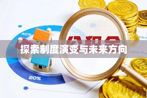 柞水探索制度演变与未来方向