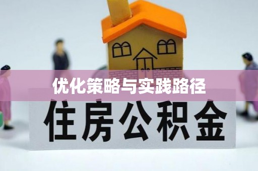 柞水优化策略与实践路径