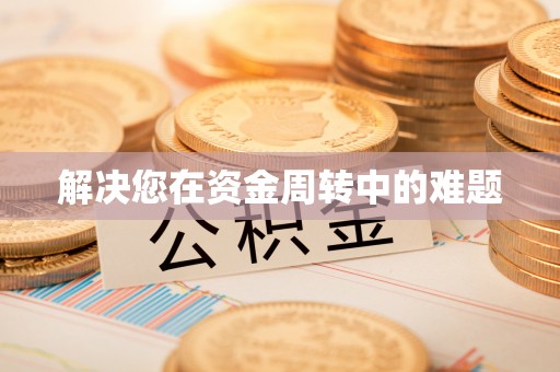 柞水解决您在资金周转中的难题