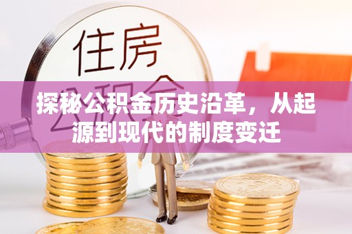 柞水探秘公积金历史沿革，从起源到现代的制度变迁