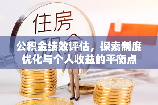 柞水公积金绩效评估，探索制度优化与个人收益的平衡点