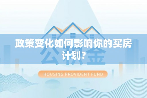 柞水政策变化如何影响你的买房计划？