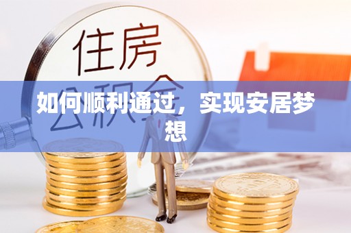 柞水如何顺利通过，实现安居梦想