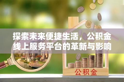 柞水探索未来便捷生活，公积金线上服务平台的革新与影响