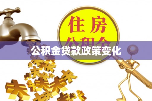 柞水公积金贷款政策变化