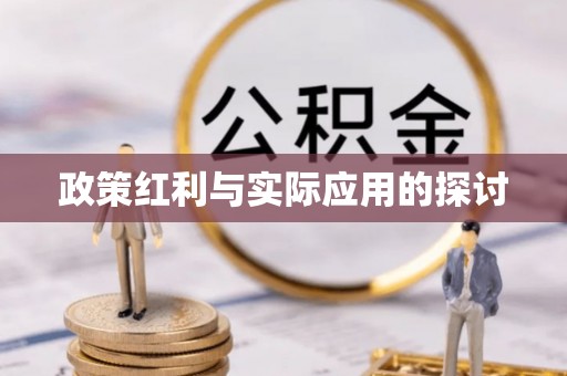 柞水政策红利与实际应用的探讨