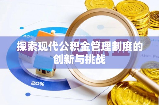 柞水探索现代公积金管理制度的创新与挑战