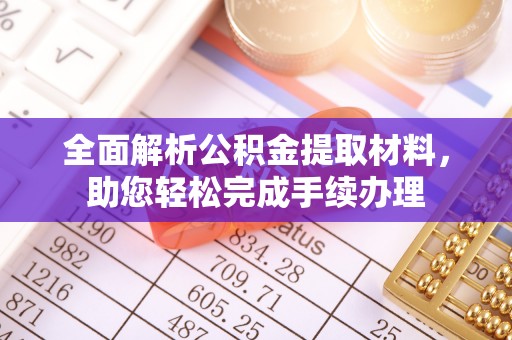 柞水全面解析公积金提取材料，助您轻松完成手续办理