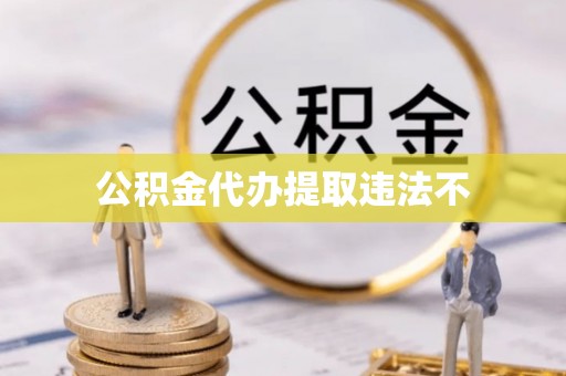 柞水公积金代办提取违法不