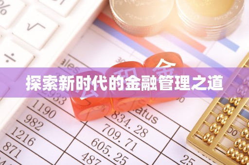 柞水探索新时代的金融管理之道