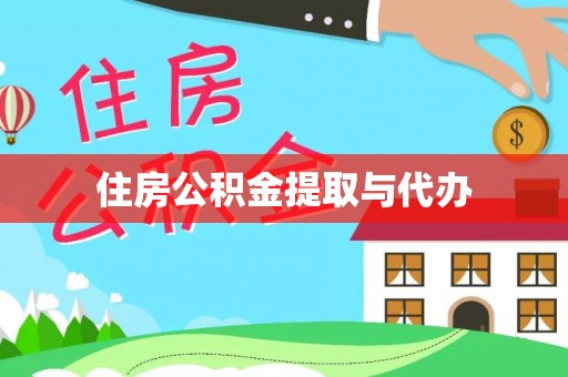 柞水住房公积金提取与代办
