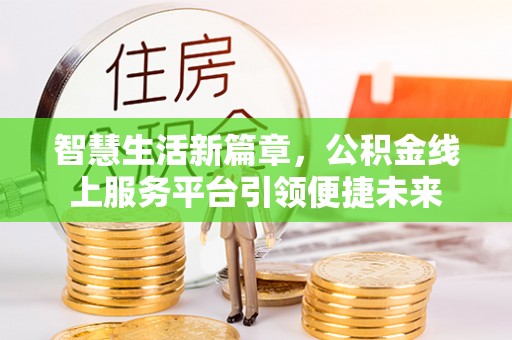 柞水智慧生活新篇章，公积金线上服务平台引领便捷未来