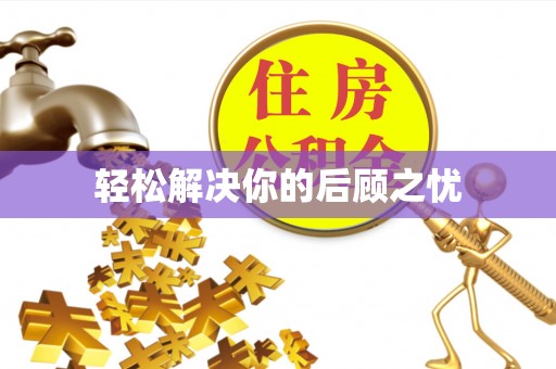柞水轻松解决你的后顾之忧