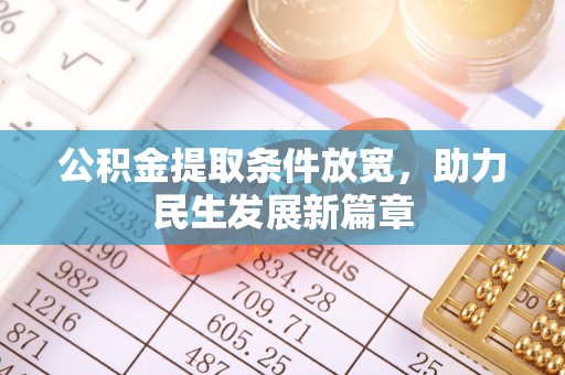 柞水公积金提取条件放宽，助力民生发展新篇章