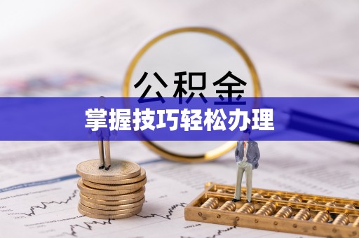 柞水掌握技巧轻松办理