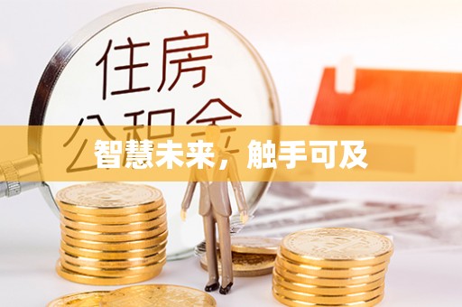 柞水智慧未来，触手可及
