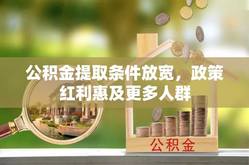 柞水公积金提取条件放宽，政策红利惠及更多人群