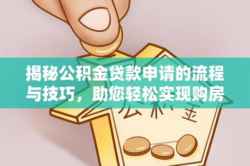 柞水揭秘公积金贷款申请的流程与技巧，助您轻松实现购房梦