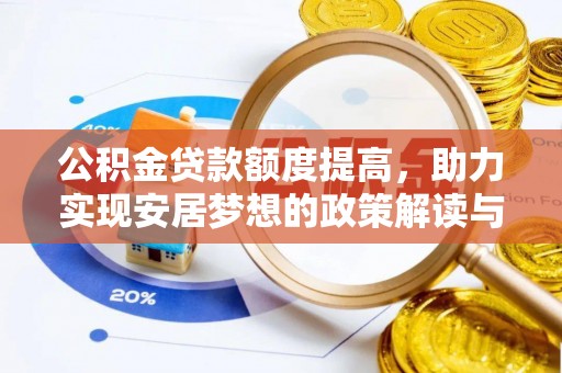 柞水公积金贷款额度提高，助力实现安居梦想的政策解读与未来展望