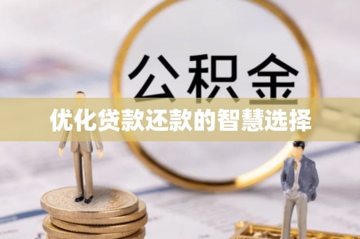 柞水优化贷款还款的智慧选择