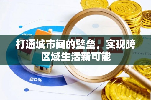 柞水打通城市间的壁垒，实现跨区域生活新可能