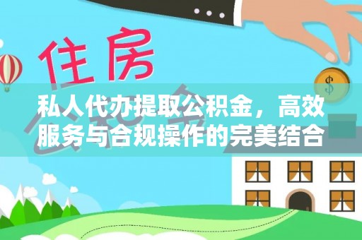 柞水私人代办提取公积金，高效服务与合规操作的完美结合
