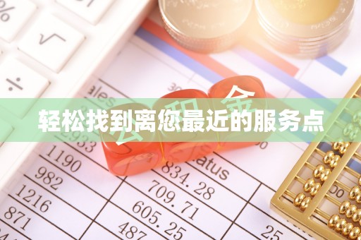 柞水轻松找到离您最近的服务点