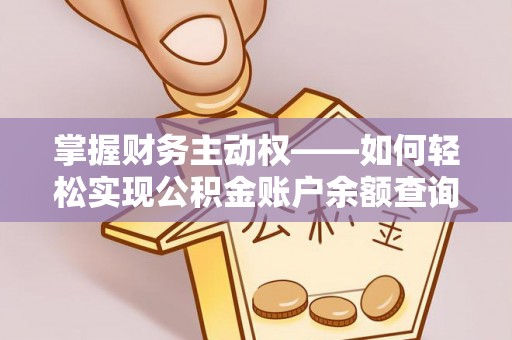 柞水掌握财务主动权——如何轻松实现公积金账户余额查询