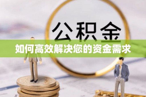 柞水如何高效解决您的资金需求