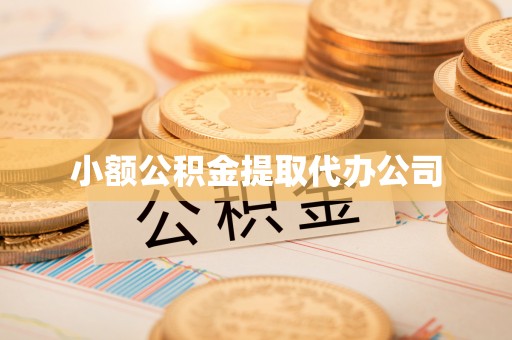 柞水小额公积金提取代办公司