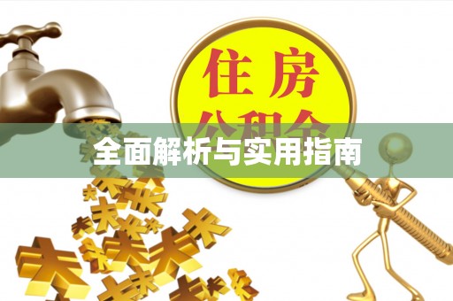 柞水全面解析与实用指南