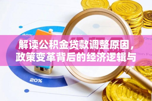 柞水解读公积金贷款调整原因，政策变革背后的经济逻辑与民生影响