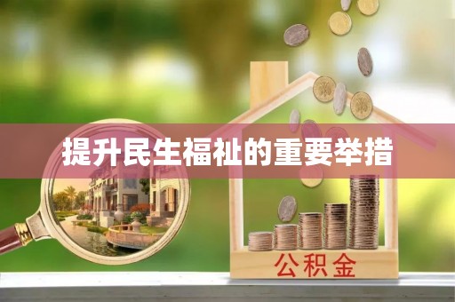 柞水提升民生福祉的重要举措